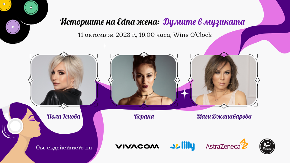 Историите на Edna жена: Думите в музиката - Edna.bg