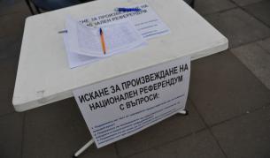 Събрани са над 500 хил. подписа за референдум