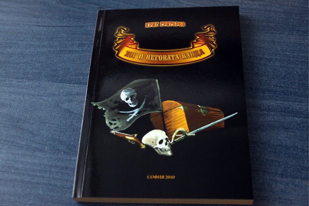 10 екземпляра от книгата Хог и неговата банда на слепия1