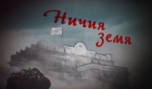 „Ничия земя” – обикновените истории по необикновен начин