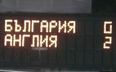 България - Англия 0:2