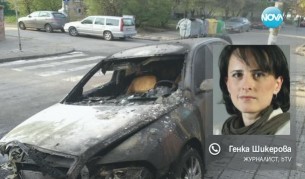 Запалиха втора кола на тв водещата Генка Шикерова