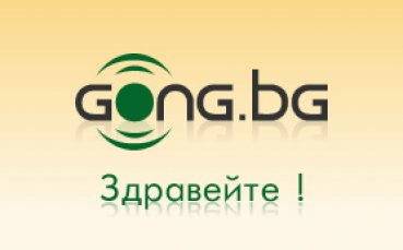 Добро утро с gong.bg!