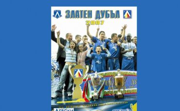 „Златен дубъл 2007” вече е на пазара