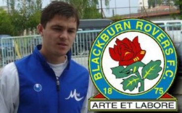 Блекбърн идва за Домовчийски