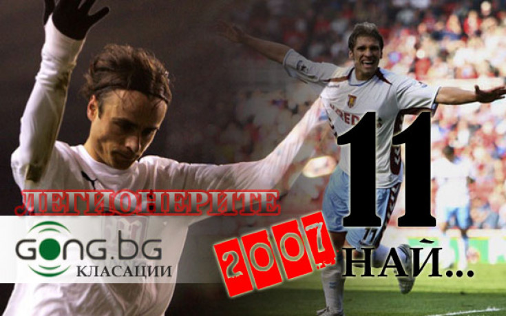 11-те запомнящи се момента за футболните ни легионери през 2007