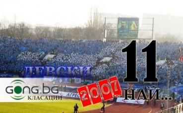 11-те най-важни неща за Левски през 2007 година