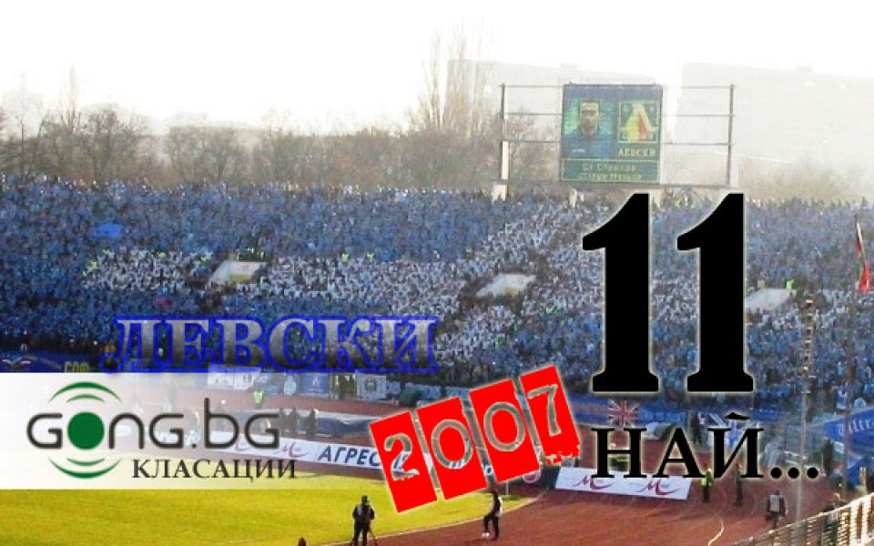 11-те най-важни неща за Левски през 2007 година