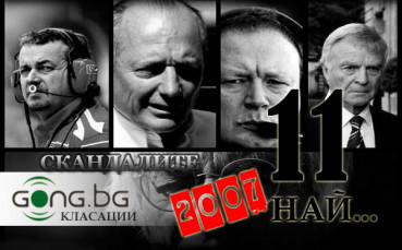 11-те най-големи скандала през 2007
