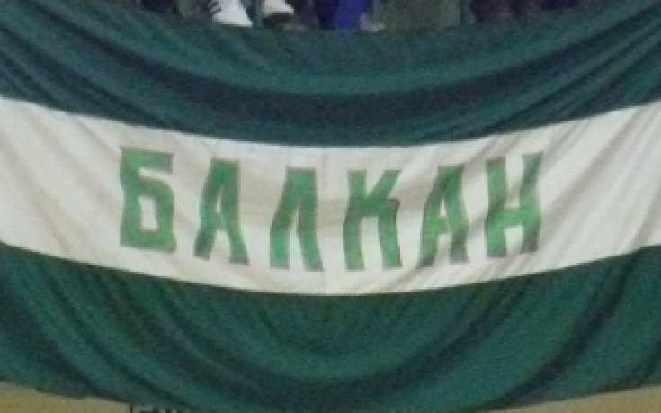 Балкан устремен към финала