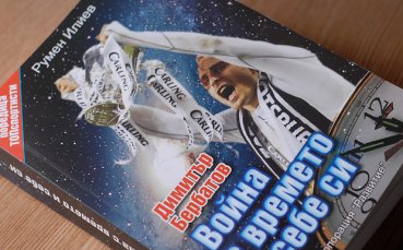 Димитър Бербатов на „Война с времето и себе си”