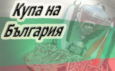 17 отбора чакат жребия за Купата