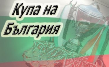 Мачовете за Купата ще останат в неделя