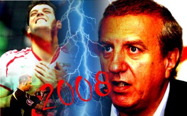 Скандалната 2008-ма