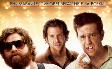 „Сините” се разтовариха с „Последният ергенски запой”