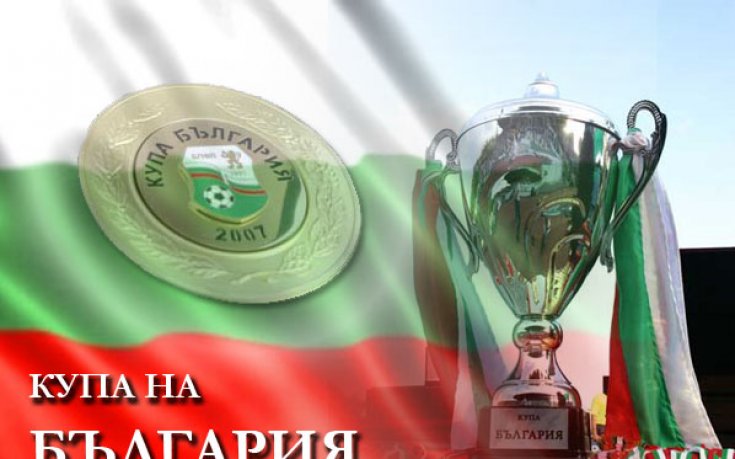 Резултати от 1/16-финалите за Купата на България