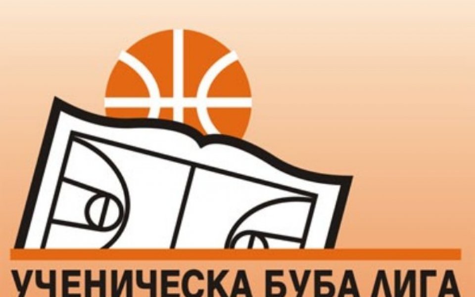 Започна Ученическата БУБА лига