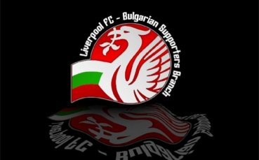 Фенклубът на Ливърпул у нас организира екскурзия за мача с Униреа