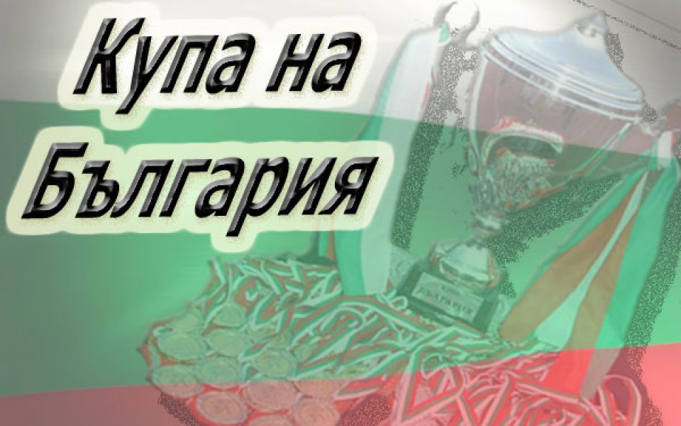 Няма дата за финала за Купата на България