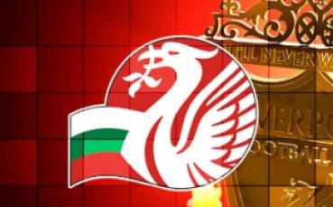 Фенове на Ливърпул си дават среща в Стара Загора