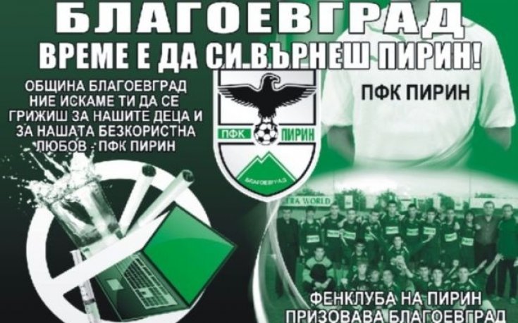 Фенове искат Пирин за Благоевград