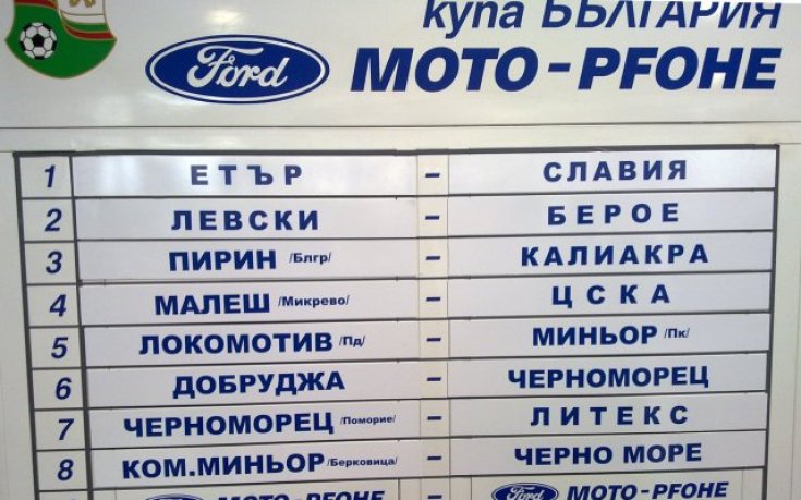 Левски срещу носителя на Купата Берое в 1/8-финалите, Малеш посреща ЦСКА