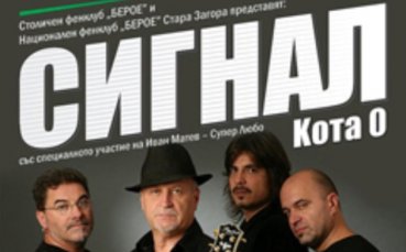 Сигнал свири за Берое!