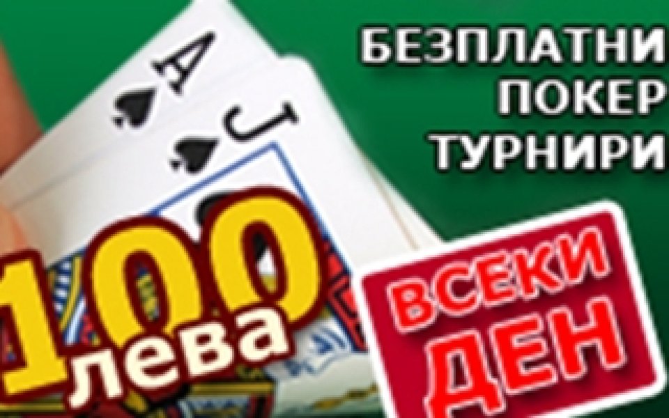 Уникална аванта в покер сайт за българи