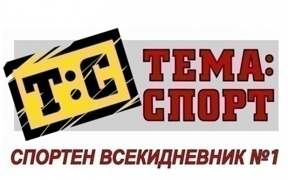 В утрешния брой на Тема Спорт