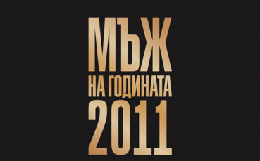 Последен ден за гласуване за Мъж на годината 2011