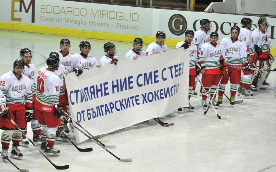 Хокеистите ни подкрепиха Стилиян Петров