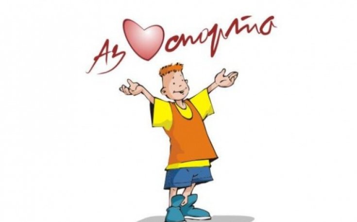 3500 деца във футболна надпревара от кампанията  „Аз обичам спорта”