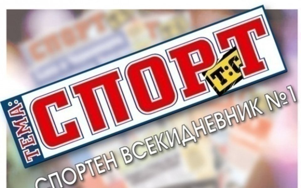 „Тема Спорт“ вече изцяло цветен