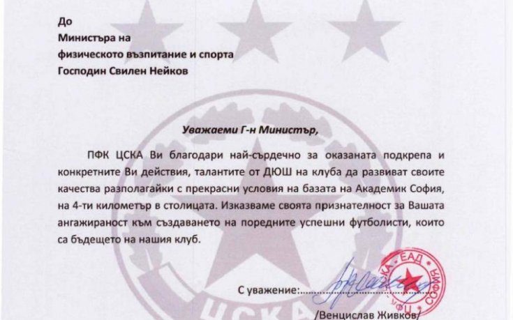 ЦСКА благодари на Бойко Борисов и Свилен Нейков за предоставянето на базата на Академик