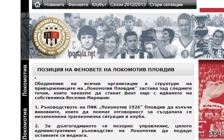 Позицията на феновете на Локо Пд относно ситуацията в клуба