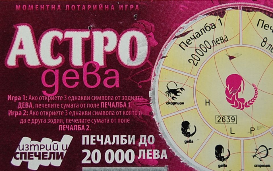 Студент по стоматология спечели 20 000 лв. скреч картите АСТРО