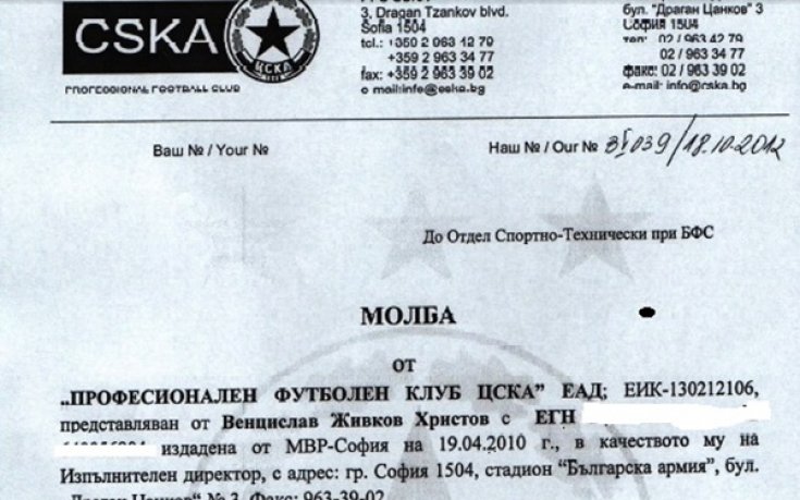 Вижте молбата на ЦСКА до БФС относно Платини