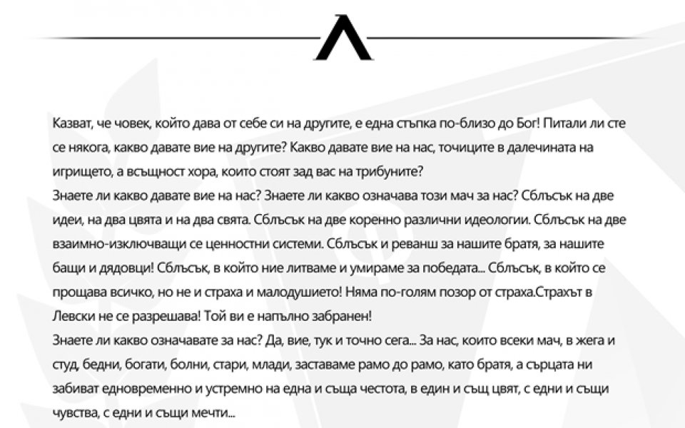 Вижте писмата, които Сектор Б раздаде на „сините“ футболисти преди дербито