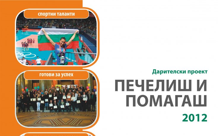 Еврофутбол официално изпраща спортните си таланти за 2012