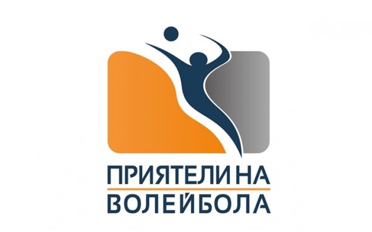 Казийски и Стойчев в София за учредяването на „Приятели на волейбола”