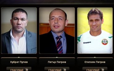 Кубрат Пулев, Петър Петров и Стилиян Петров в битка за Мъж на годината 2012