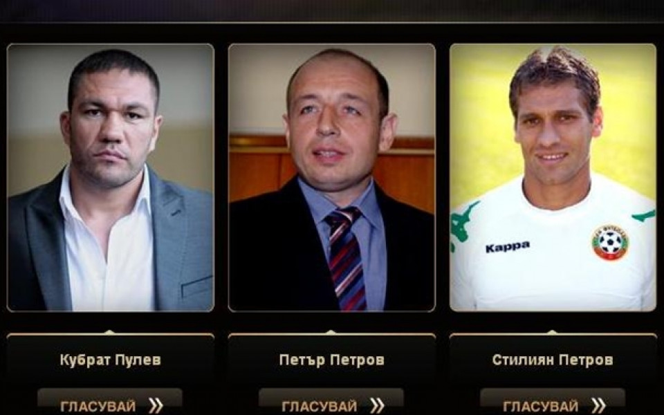 Кубрат Пулев, Петър Петров и Стилиян Петров в битка за Мъж на годината 2012