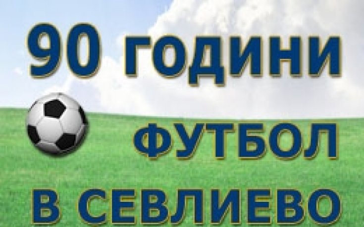 90 години футбол в Севлиево