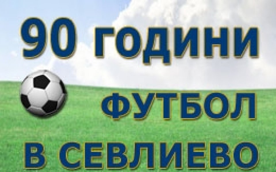 90 години футбол в Севлиево