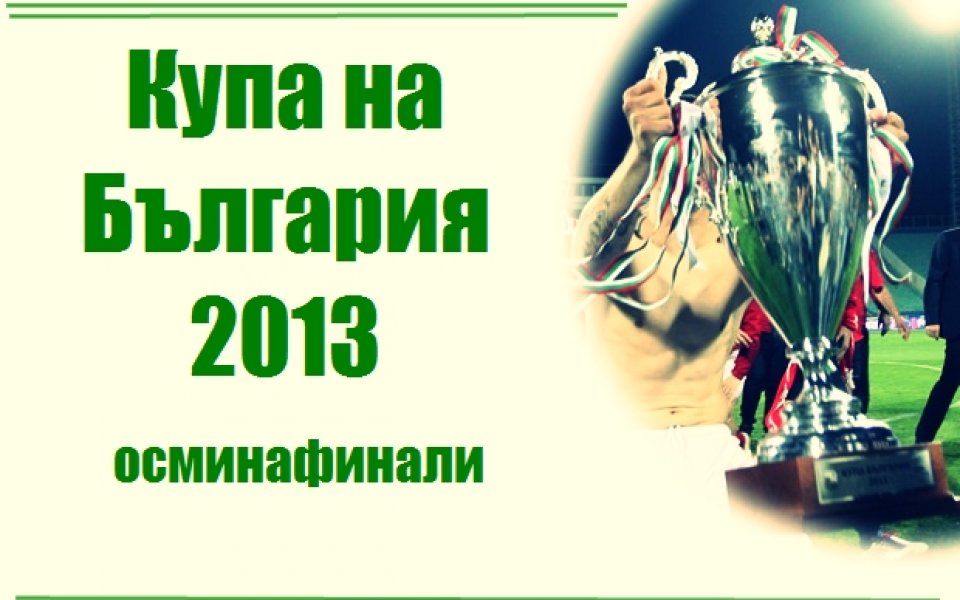 Левски, ЦСКА, Локо Сф, Миньор и Берое продължават на четвъртфинал за Купата