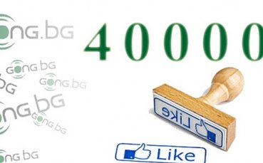 Запознайте се с фен 40 001 на Gong.bg