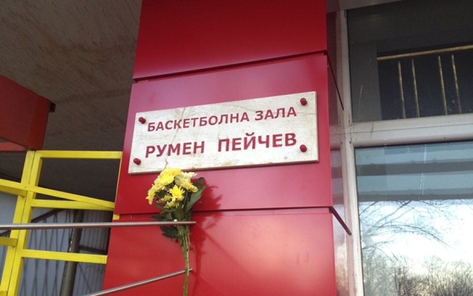 Обновената зала Румен Пейчев бе официално открита