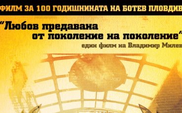 Филм за Ботев Пд ще бъде излъчен тази седмица