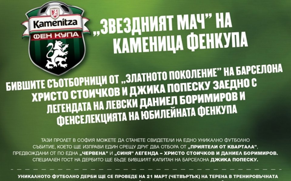 Каменица ФЕНкупа връща Стоичков на терена в уникален Звезден мач