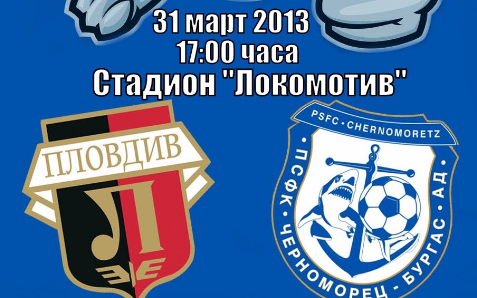 Черноморец готви екскурзия за мача с Локо Пд